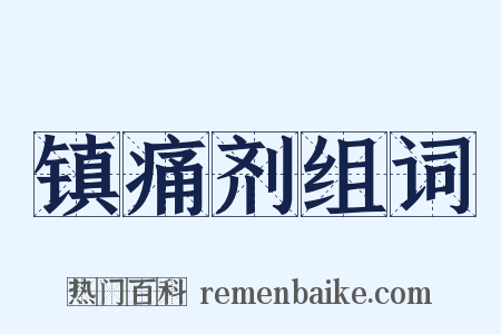 镇痛剂组词是什么意思的图片